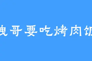 拽哥要吃烤肉饭