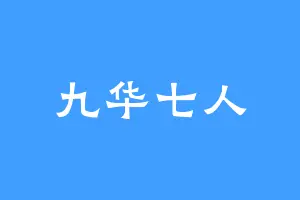 九华七人