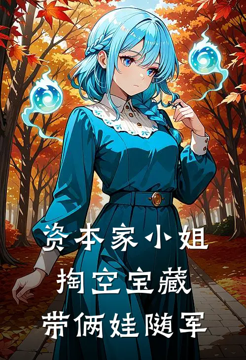 资本家小姐掏空宝藏，带俩娃随军