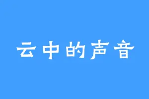 云中的声音