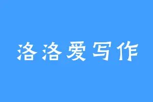 洛洛爱写作