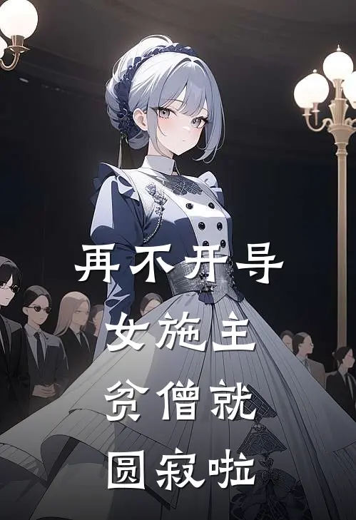 再不开导女施主，贫僧就圆寂啦(陈林邱意浓)完结小说推荐_小说全文免费阅读再不开导女施主，贫僧就圆寂啦陈林邱意浓