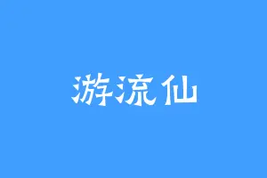 游流仙
