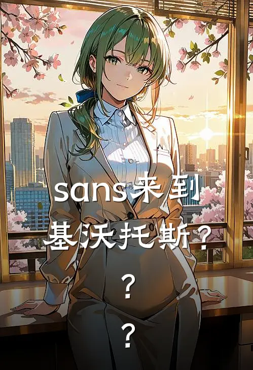 sans来到基沃托斯？？？