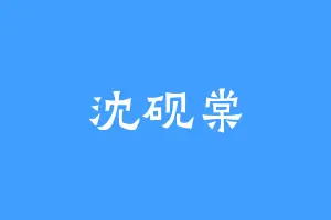 沈砚棠