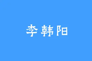 李韩阳