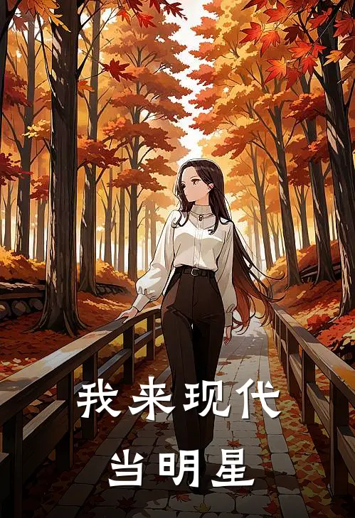 我来现代当明星(苏明远李芳)在线阅读免费小说_完整版小说免费阅读我来现代当明星(苏明远李芳)