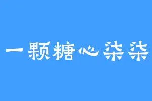 一颗糖心柒柒