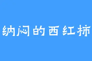 纳闷的西红柿