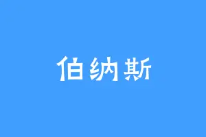 伯纳斯