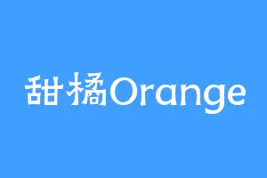 甜橘Orange