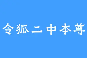 令狐二中本尊