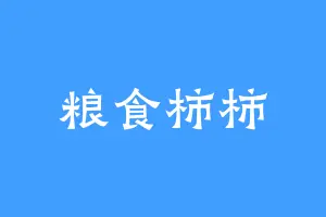 粮食柿柿