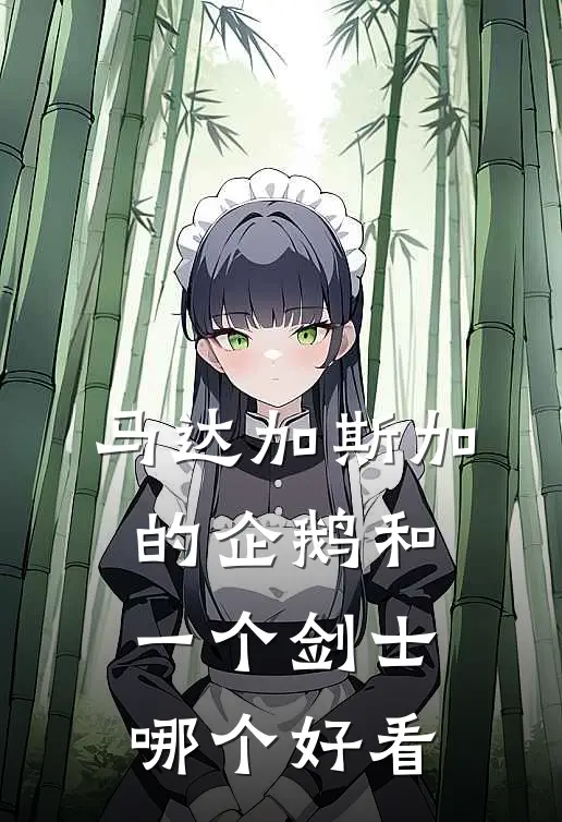 马达加斯加的企鹅和一个剑士哪个好看