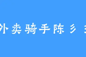 外卖骑手陈彡彡