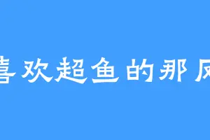 喜欢超鱼的那凤