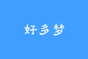 好多梦