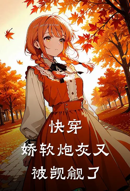 快穿：娇软炮灰又被觊觎了(江度宋挽)免费小说_完整版免费阅读快穿：娇软炮灰又被觊觎了江度宋挽