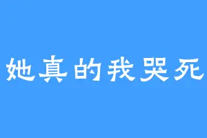 她真的我哭死