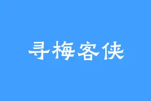 寻梅客侠