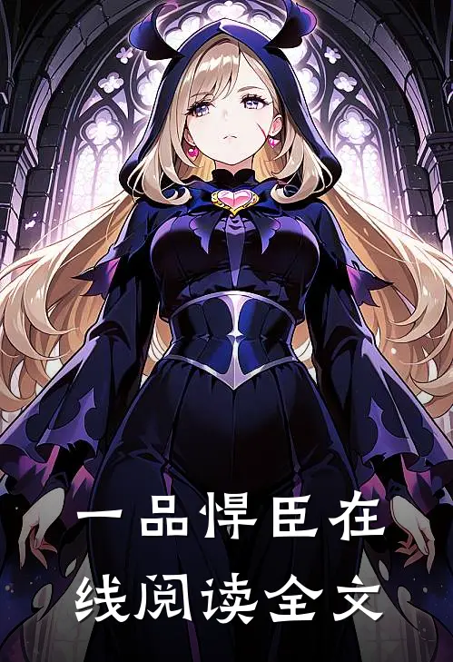 一品悍臣在线阅读全文