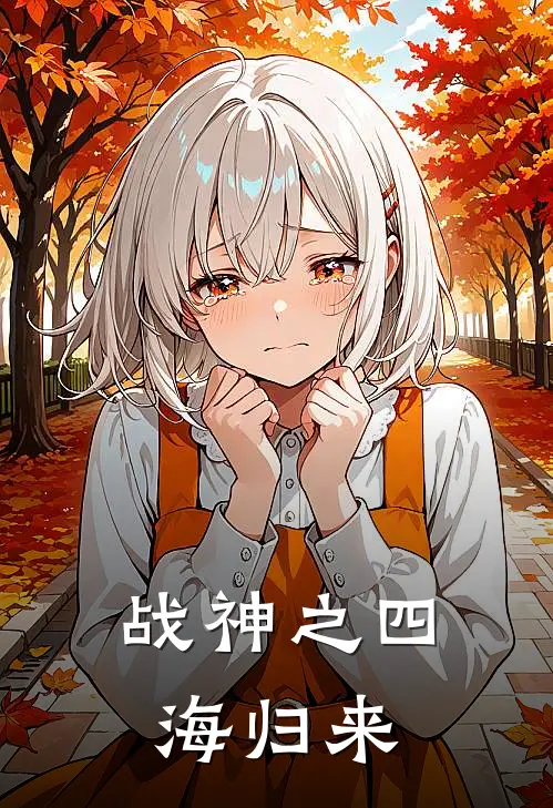 战神之四海归来