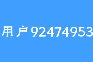 用户92474953