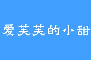 我爱芙芙的小甜点