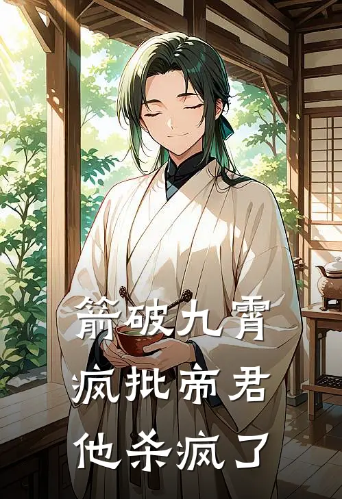 箭破九霄：疯批帝君他杀疯了(陆沉舟沈烬欢)免费阅读完整版小说_最新小说全文阅读箭破九霄：疯批帝君他杀疯了陆沉舟沈烬欢