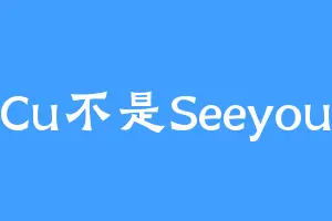 Cu不是Seeyou