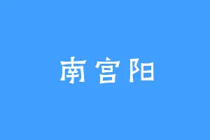 南宫阳