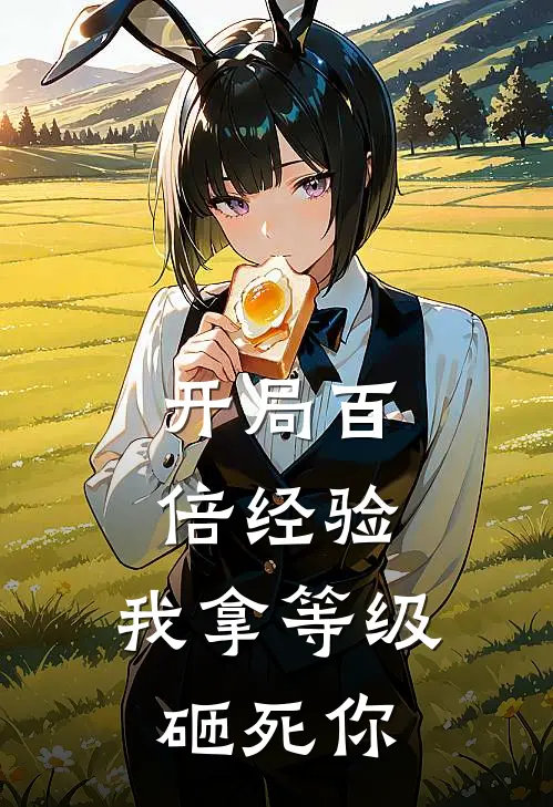 林天白灵儿《开局百倍经验：我拿等级砸死你》全文免费在线阅读_《开局百倍经验：我拿等级砸死你》全本在线阅读