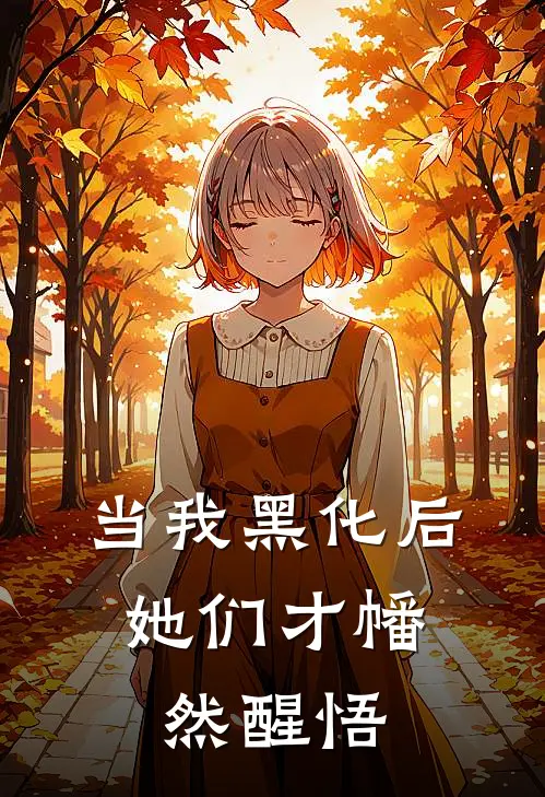 当我黑化后，她们才幡然醒悟王宣李瑶免费小说完整版_完结版小说阅读当我黑化后，她们才幡然醒悟(王宣李瑶)