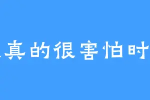 我真的很害怕时间