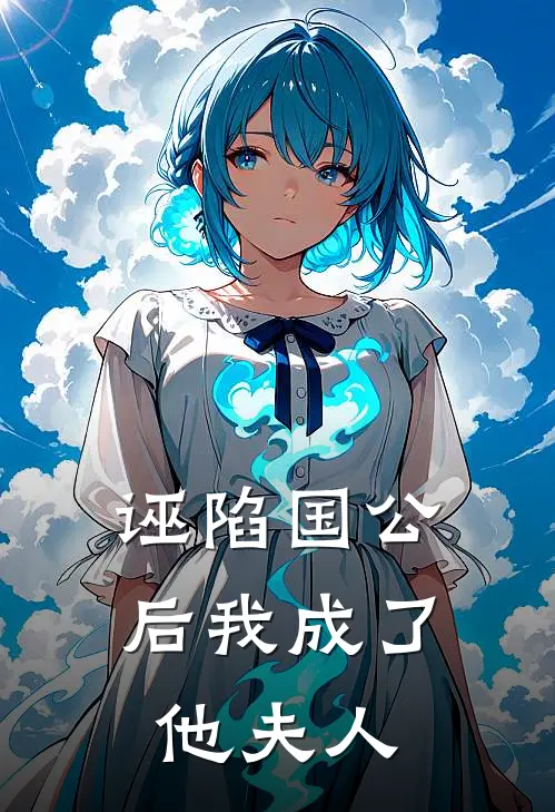 诬陷国公后我成了他夫人