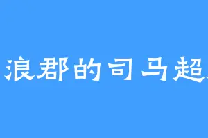 乐浪郡的司马超群