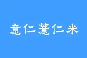 意仁薏仁米
