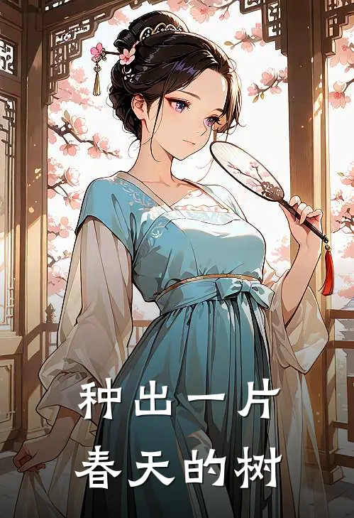 种出一片春天的树