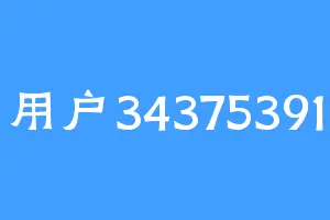 用户34375391