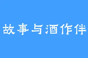 故事与酒作伴