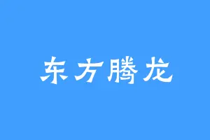 东方腾龙