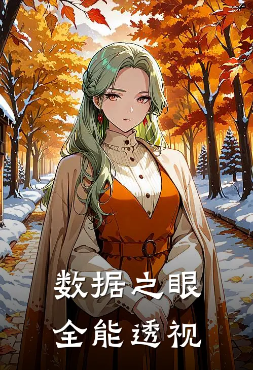 数据之眼：全能透视