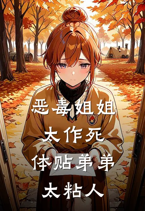 恶毒姐姐太作死，体贴弟弟太粘人(宋芊芊萧麟)小说全文免费阅读_无弹窗全文免费阅读恶毒姐姐太作死，体贴弟弟太粘人(宋芊芊萧麟)