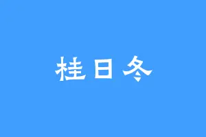 桂日冬
