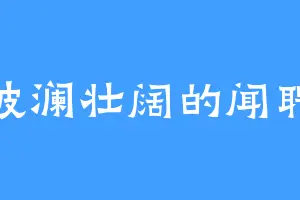 波澜壮阔的闻聘