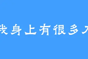 我身上有很多刀