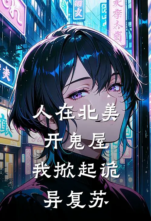 人在北美开鬼屋，我掀起诡异复苏