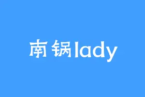 南锅lady