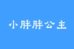 小胖胖公主