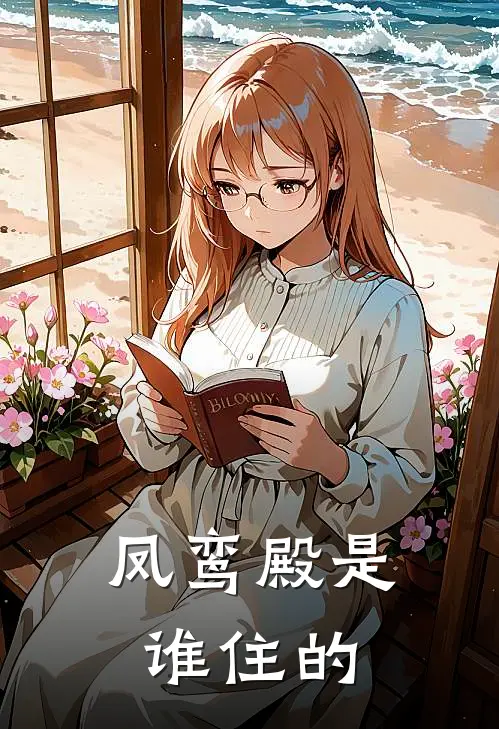 凤鸾殿是谁住的